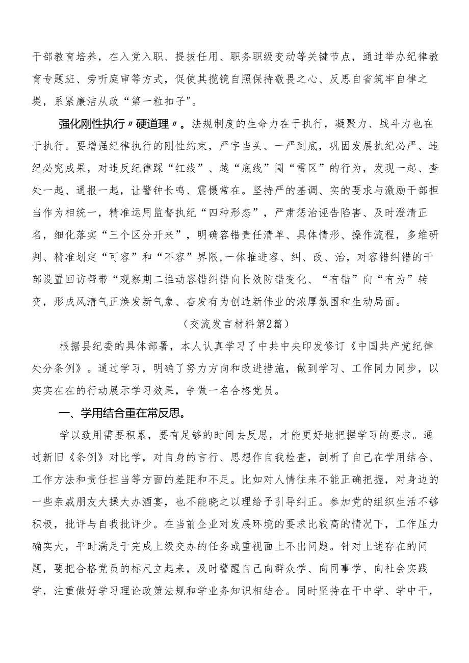 （9篇）2024新编中国共产党纪律处分条例的发言材料含3篇辅导党课和二篇学习宣传贯彻工作方案.docx_第2页