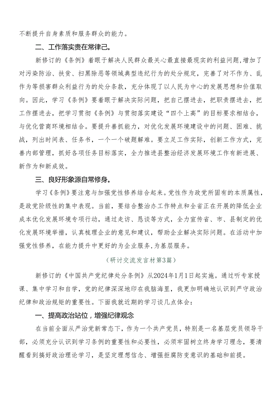 （9篇）2024新编中国共产党纪律处分条例的发言材料含3篇辅导党课和二篇学习宣传贯彻工作方案.docx_第3页
