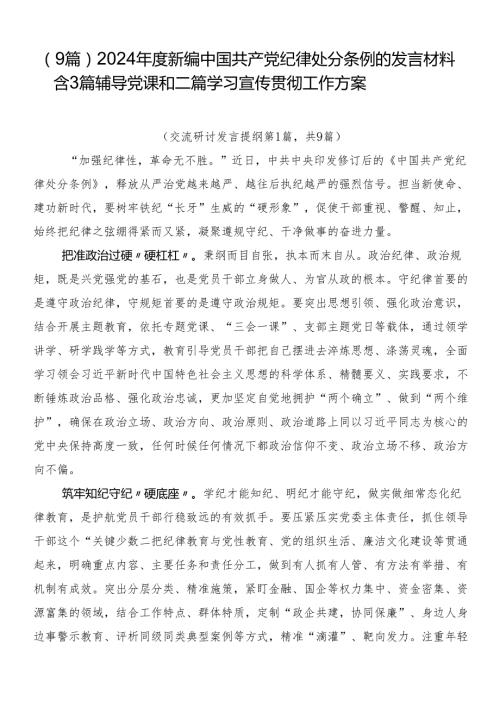 （9篇）2024新编中国共产党纪律处分条例的发言材料含3篇辅导党课和二篇学习宣传贯彻工作方案.docx