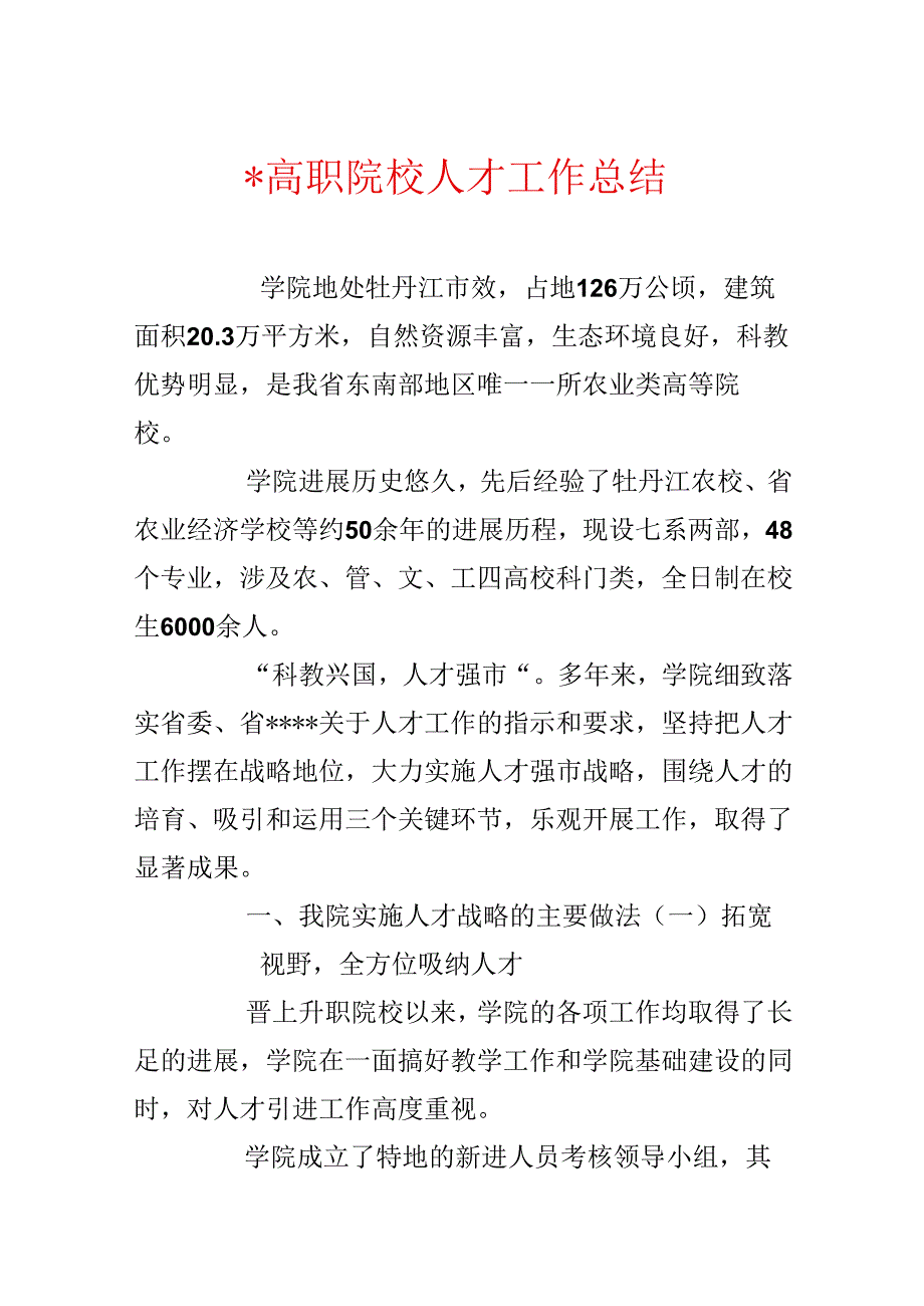 高职院校人才工作总结.docx_第1页