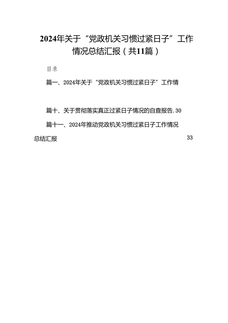 2024年关于“党政机关习惯过紧日子”工作情况总结汇报11篇（最新版）.docx_第1页