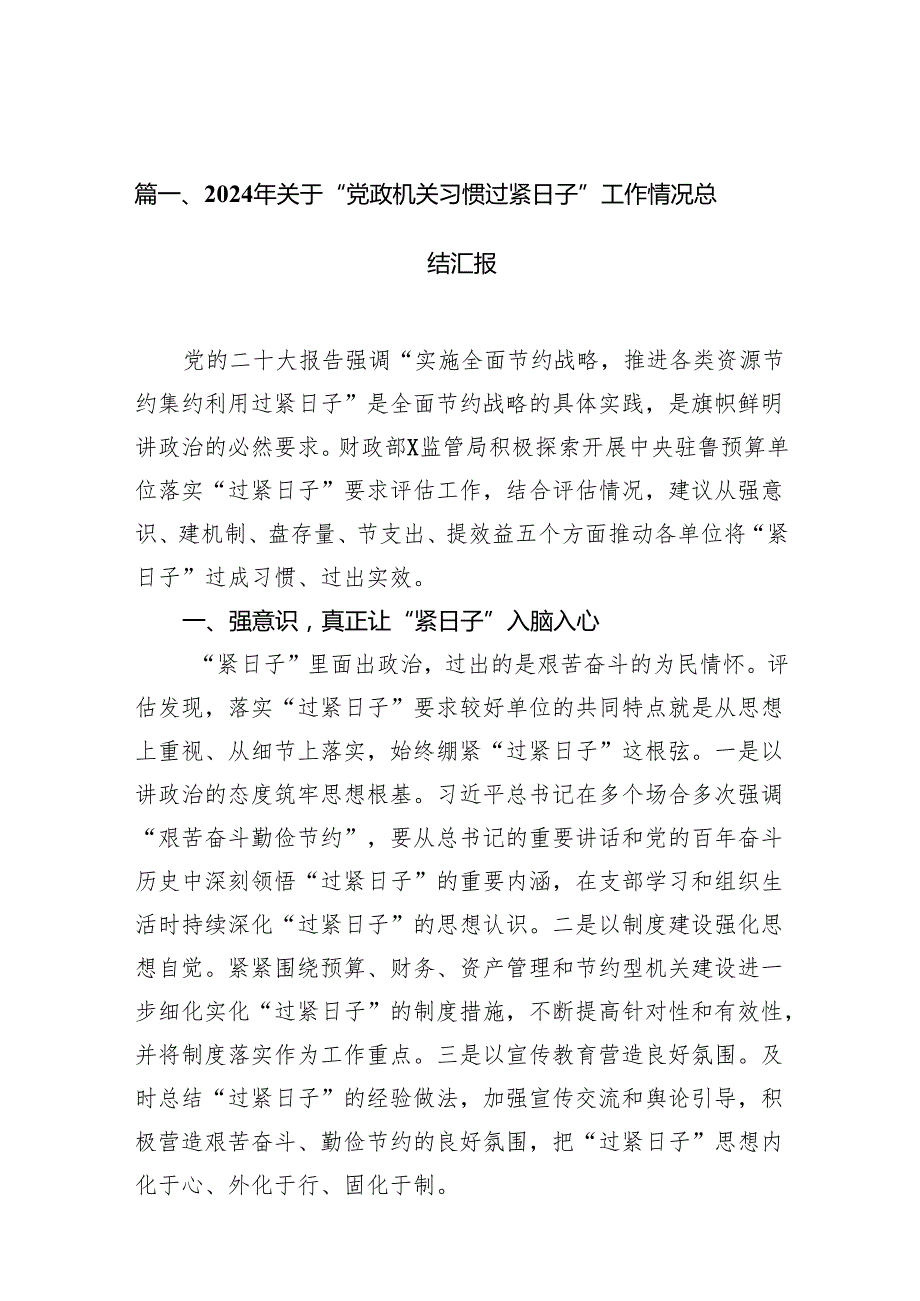 2024年关于“党政机关习惯过紧日子”工作情况总结汇报11篇（最新版）.docx_第2页
