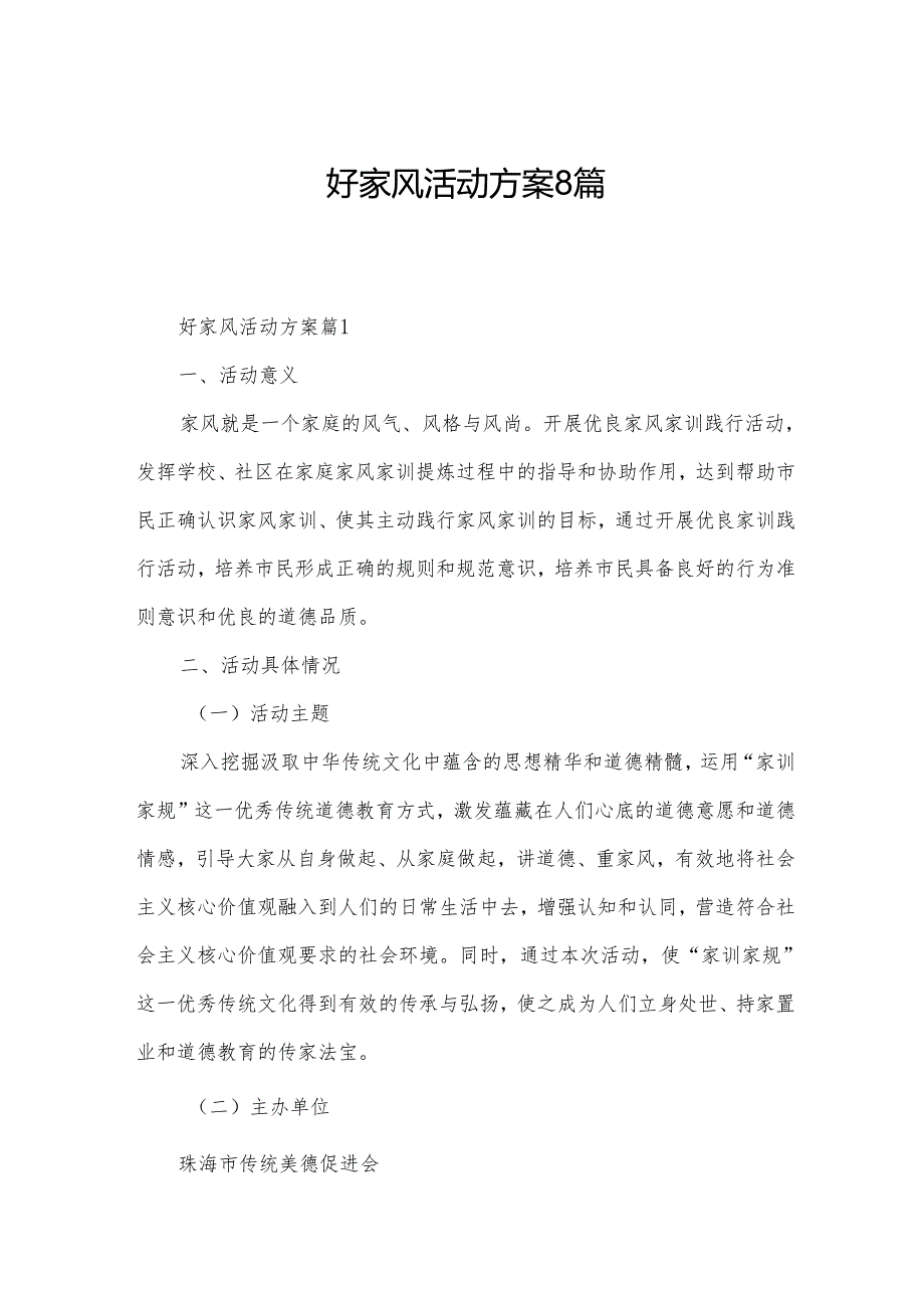 好家风活动方案8篇.docx_第1页