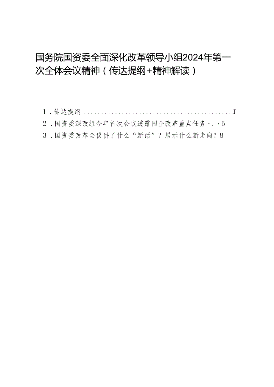 第一议题：20240329国务院国资委全面深化改革领导小组2024年第一次全体会议精神（传达提纲+精神解读）.docx_第1页