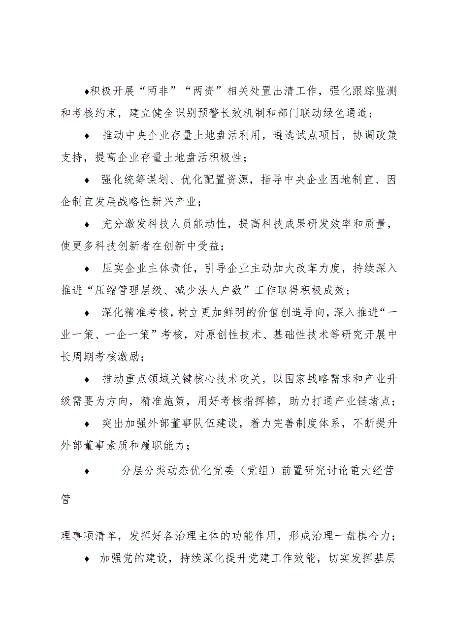 第一议题：20240329国务院国资委全面深化改革领导小组2024年第一次全体会议精神（传达提纲+精神解读）.docx_第3页