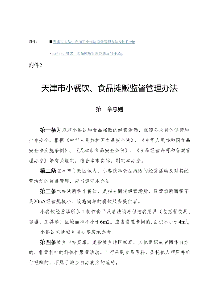 天津市小餐饮、食品摊贩监督管理办法全文及附表.docx_第1页