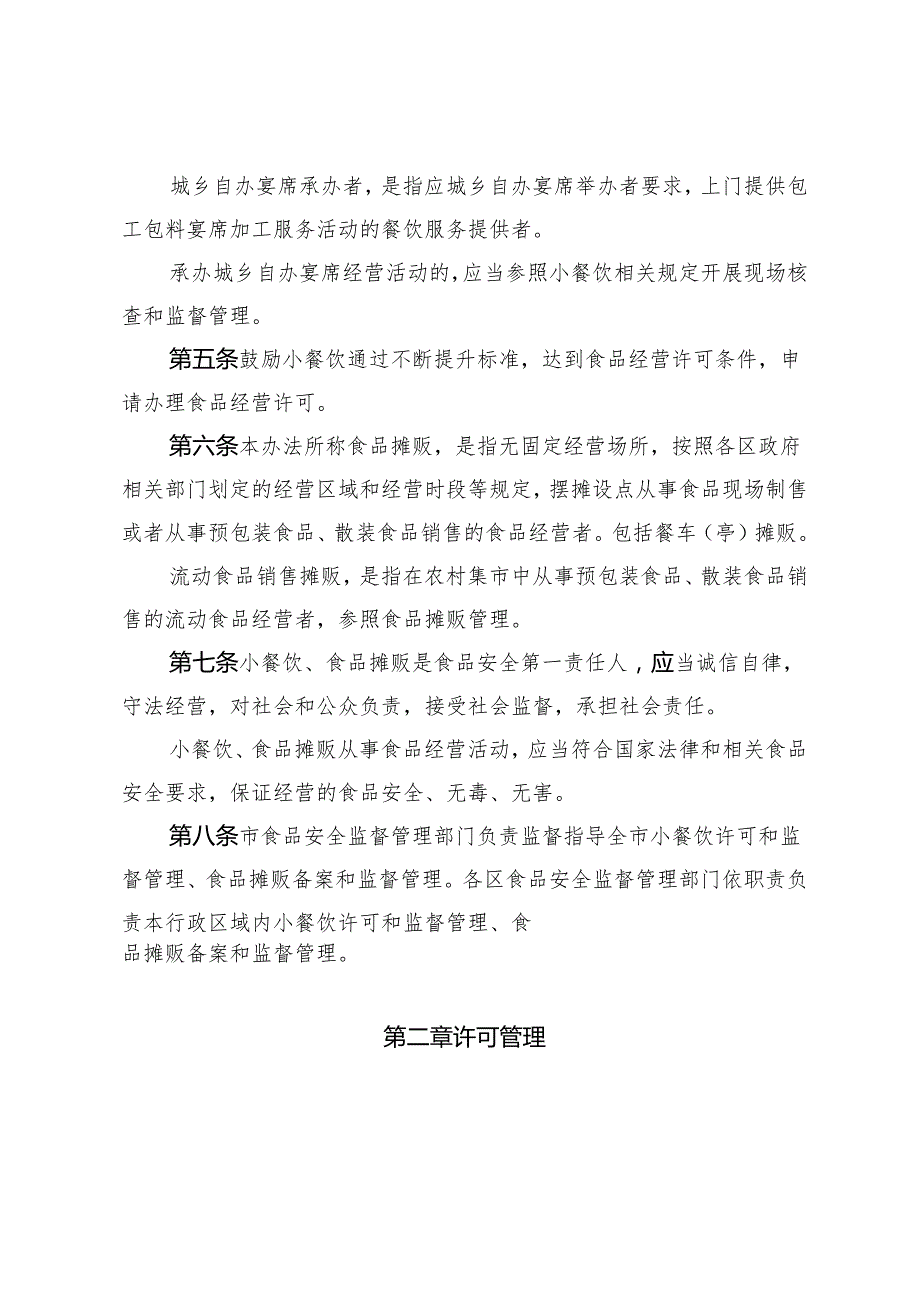 天津市小餐饮、食品摊贩监督管理办法全文及附表.docx_第2页