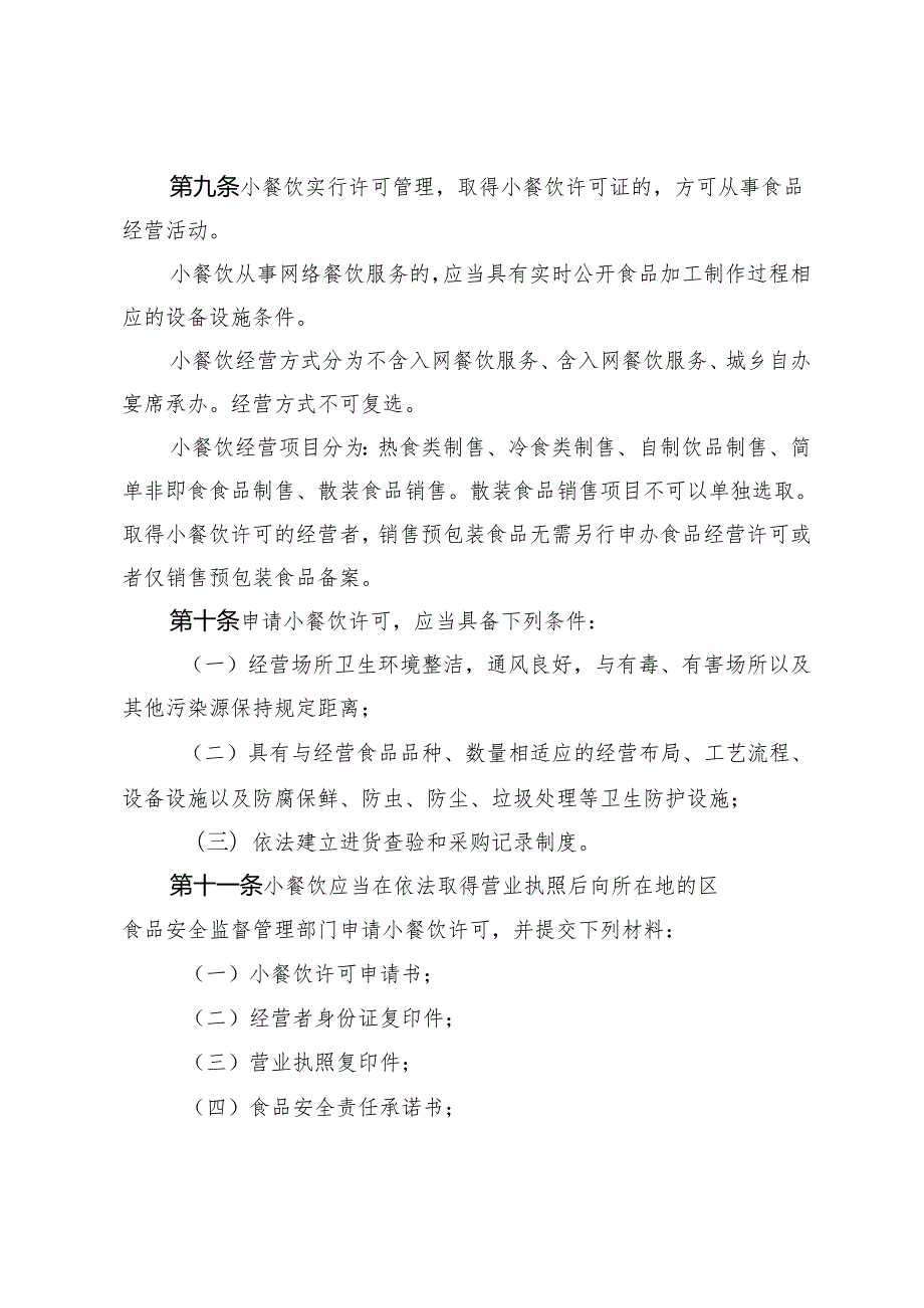 天津市小餐饮、食品摊贩监督管理办法全文及附表.docx_第3页