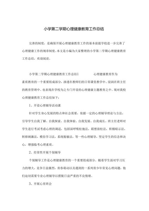 小学第二学期心理健康教育工作总结.docx