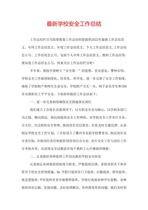 最新学校安全工作总结.docx