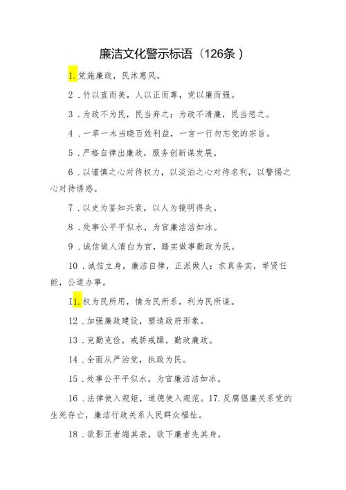 廉洁文化警示标语120条.docx