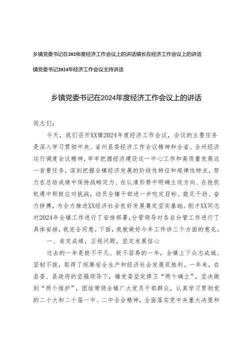 3篇 在2024乡镇党委书记经济工作会议上的讲话+主持讲话.docx