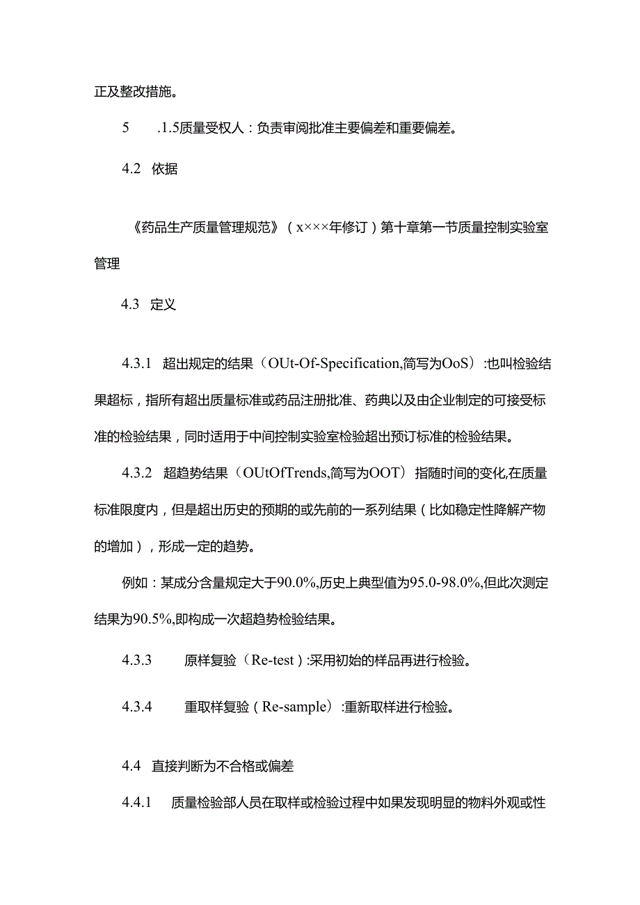 偏差适用规章制度.docx_第2页