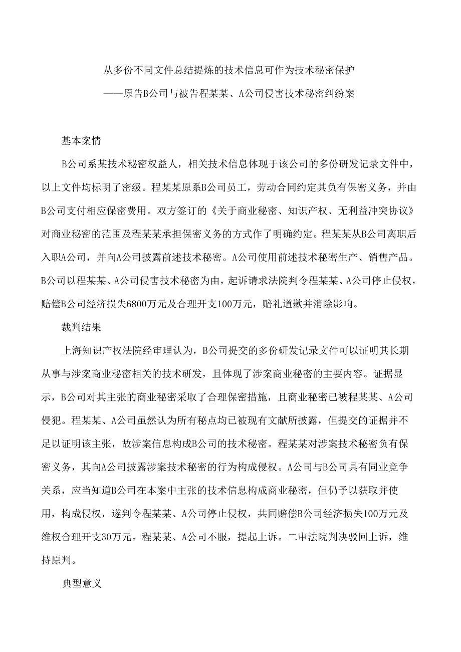 上海市第三中级人民法院、上海知识产权法院发布―2023年商业秘密案件审判情况和典型案例.docx_第2页