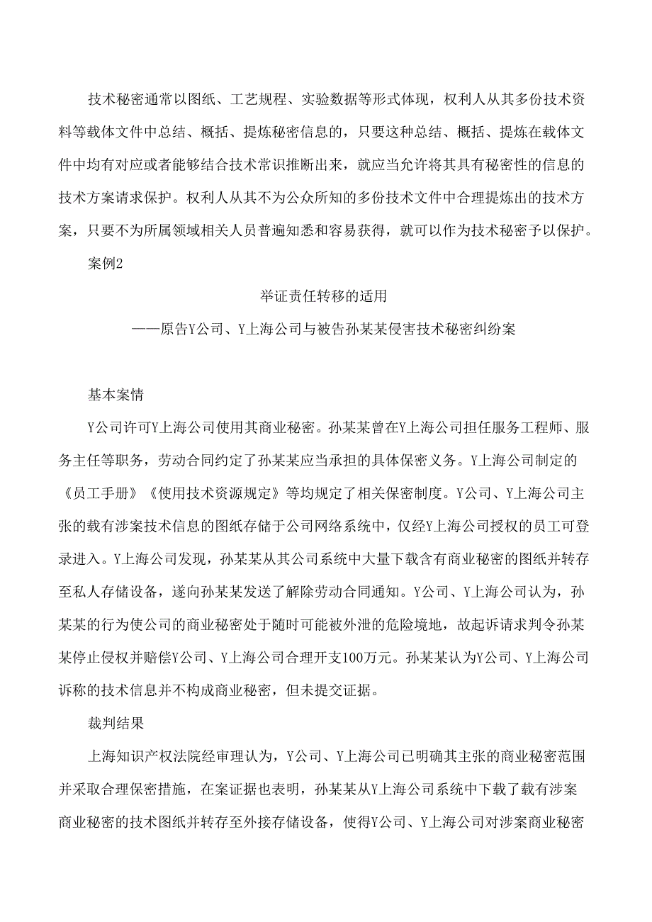 上海市第三中级人民法院、上海知识产权法院发布―2023年商业秘密案件审判情况和典型案例.docx_第3页