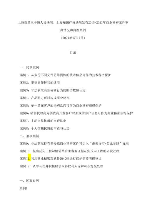 上海市第三中级人民法院、上海知识产权法院发布―2023年商业秘密案件审判情况和典型案例.docx