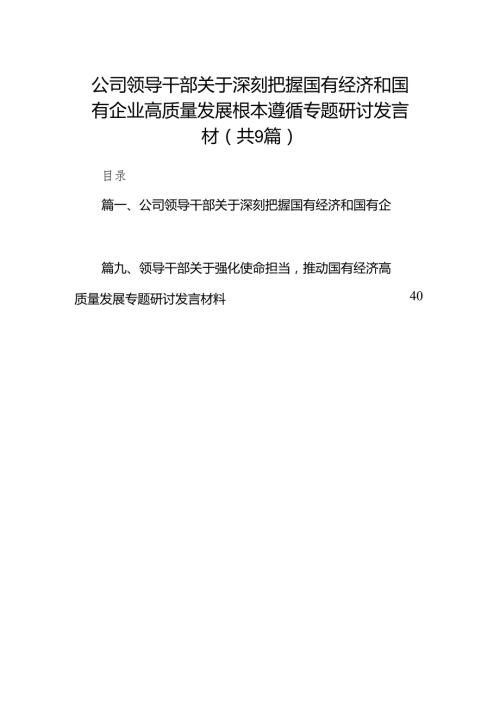 公司领导干部关于深刻把握国有经济和国有企业高质量发展根本遵循专题研讨发言材（共9篇）.docx