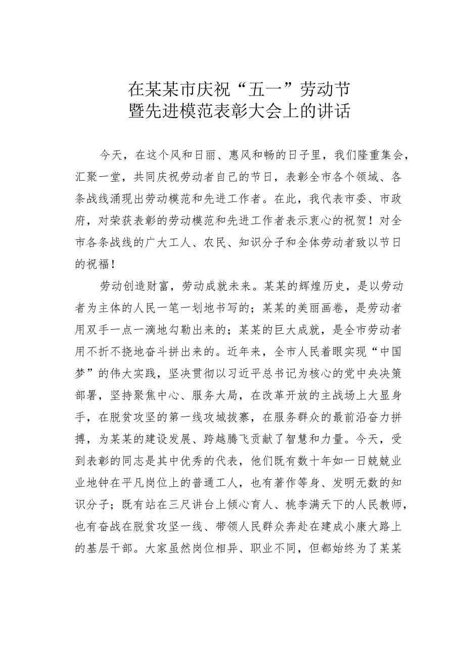 在某某市庆祝“五一”劳动节暨先进模范表彰大会上的讲话.docx_第1页
