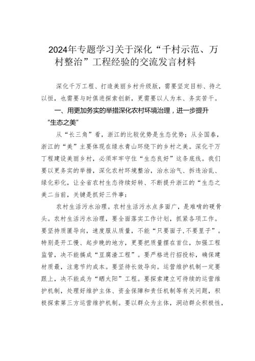 2024年专题学习关于深化“千村示范、万村整治”工程经验的交流发言材料.docx
