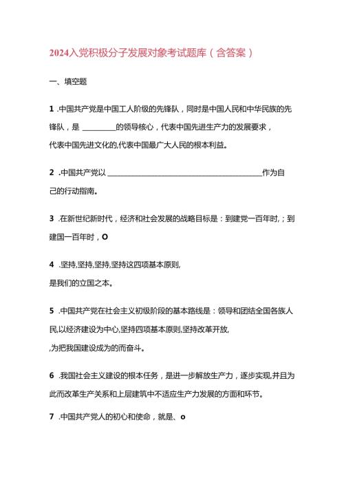 2024 入党积极分子发展对象考试题库（含答案）(2).docx
