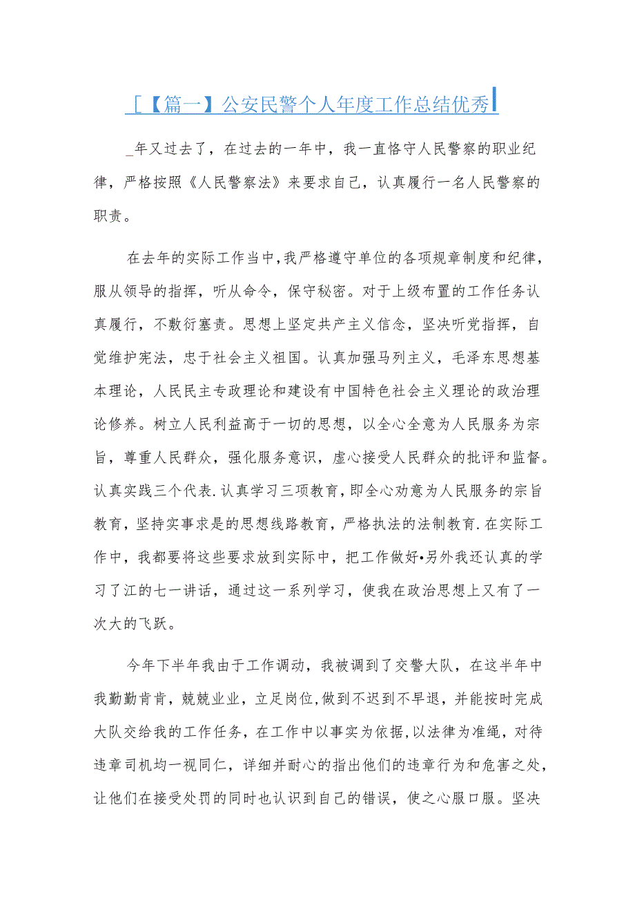 公安民警个人工作总结优秀.docx_第1页