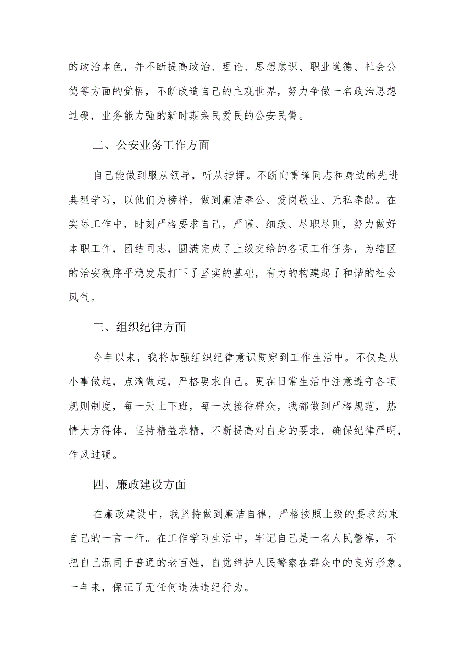 公安民警个人工作总结优秀.docx_第3页