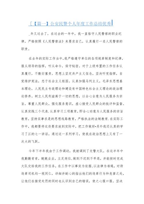 公安民警个人工作总结优秀.docx
