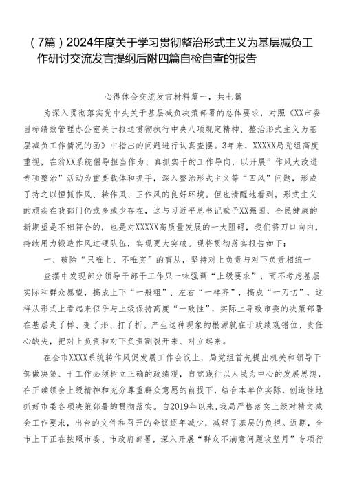 （7篇）2024关于学习贯彻整治形式主义为基层减负工作研讨交流发言提纲后附四篇自检自查的报告.docx