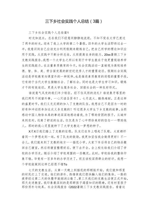 三下乡社会实践个人总结（3篇）.docx