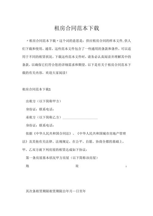 租房合同范本下载.docx