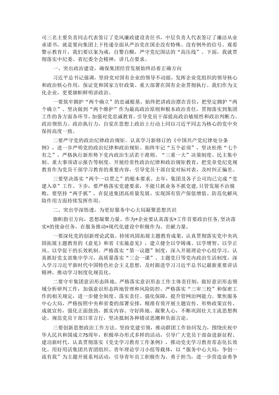 在集团2024年党建暨党风廉政建设工作会议上的讲话(1).docx_第2页