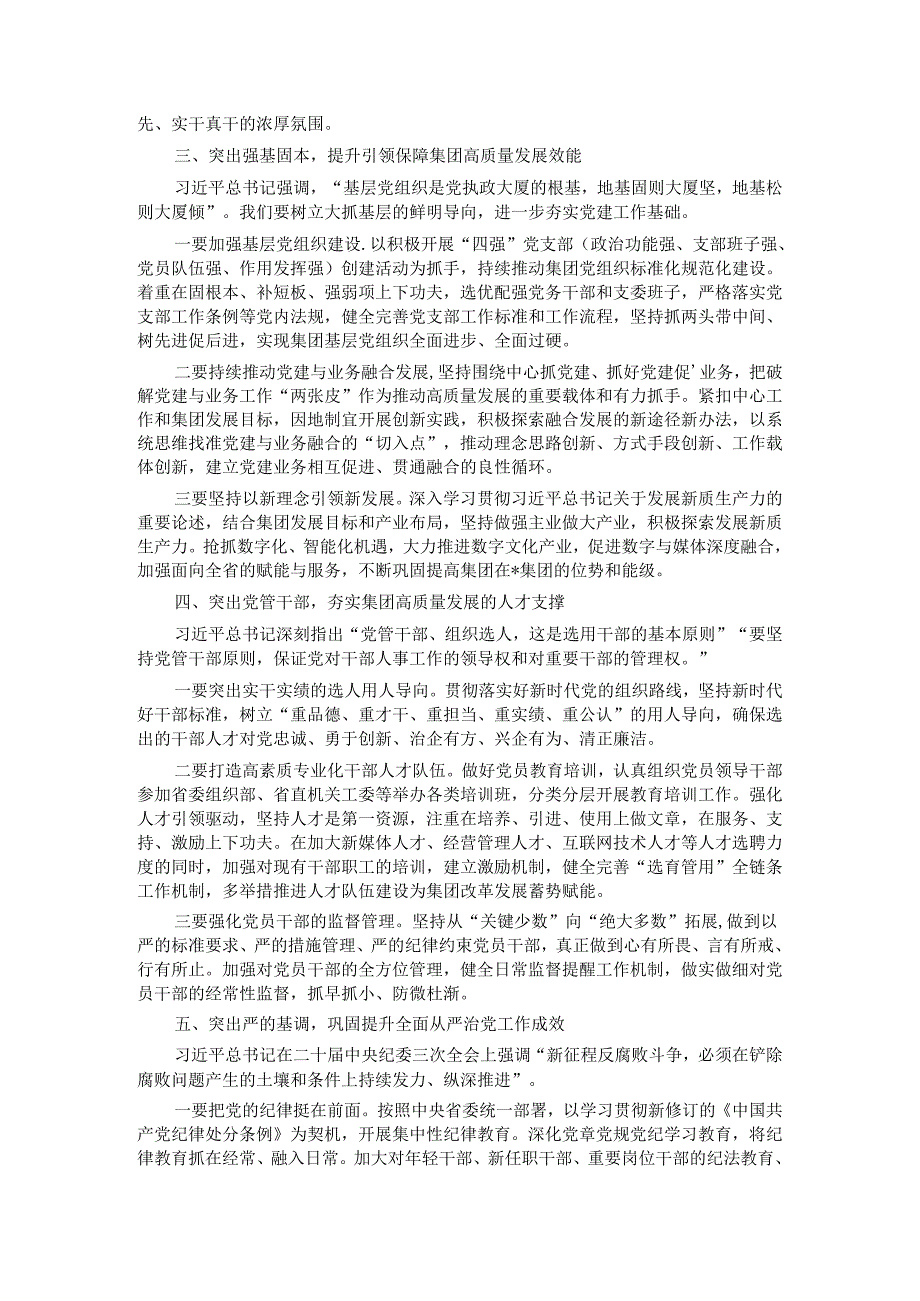 在集团2024年党建暨党风廉政建设工作会议上的讲话(1).docx_第3页