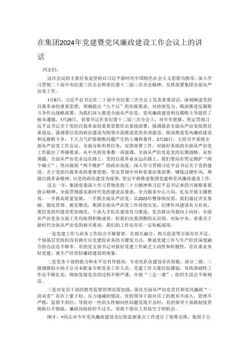 在集团2024年党建暨党风廉政建设工作会议上的讲话(1).docx