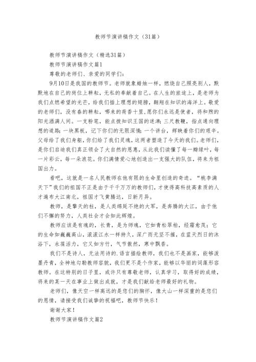 教师节演讲稿作文（31篇）.docx
