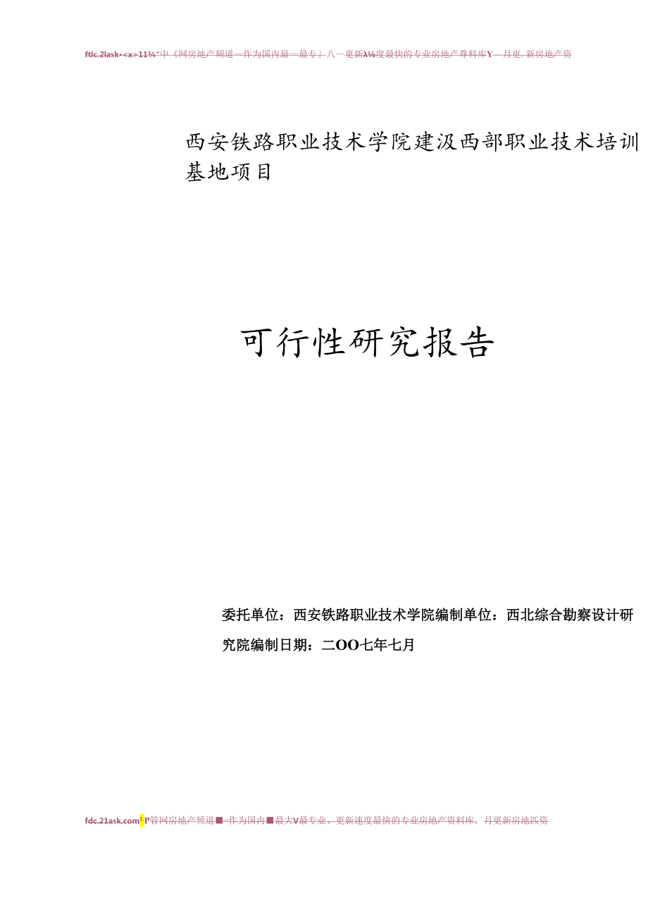 西安某职业技术学院建设西部职业技术培训基地项目可行性研究报告.docx_第1页