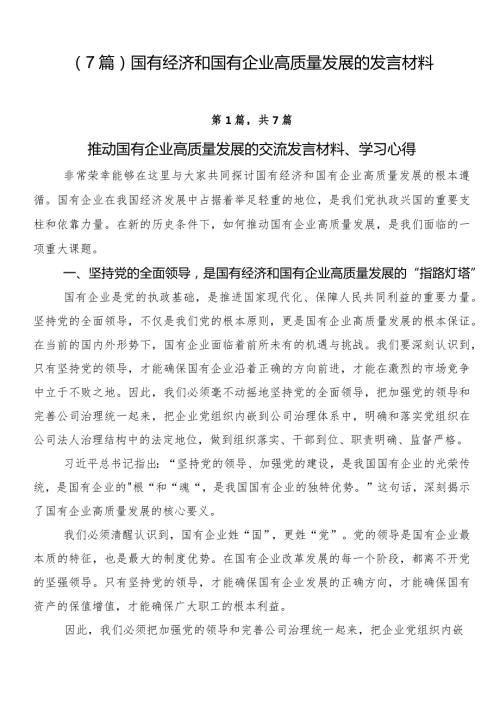 （7篇）国有经济和国有企业高质量发展的发言材料.docx