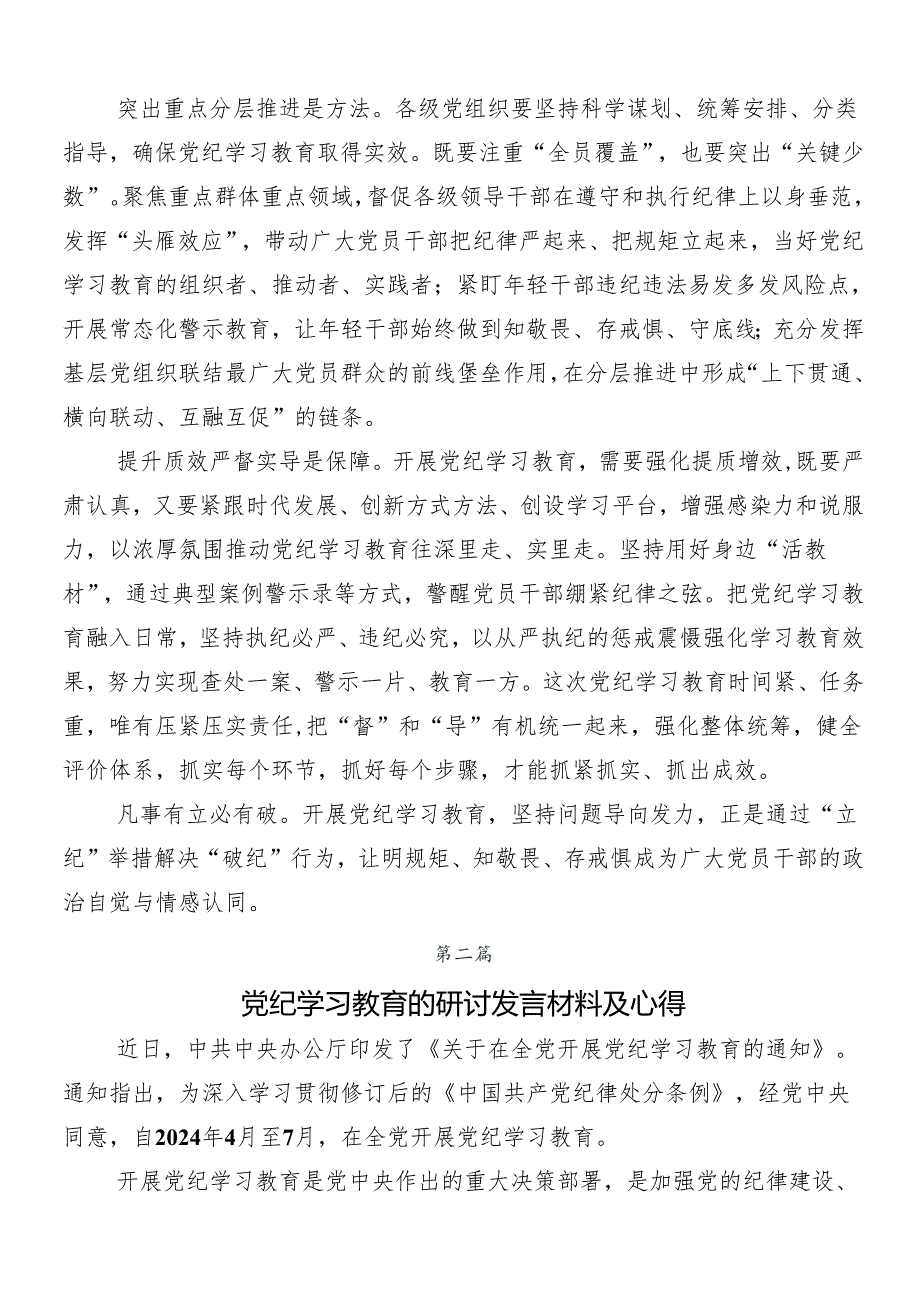 （7篇）在集体学习2024党纪学习教育的研讨交流发言材后附3篇动员大会讲话含三篇专题党课.docx_第2页