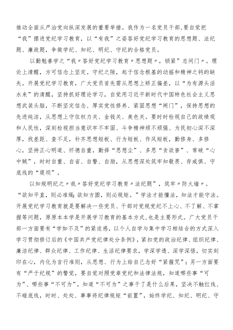 （7篇）在集体学习2024党纪学习教育的研讨交流发言材后附3篇动员大会讲话含三篇专题党课.docx_第3页