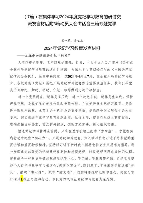（7篇）在集体学习2024党纪学习教育的研讨交流发言材后附3篇动员大会讲话含三篇专题党课.docx