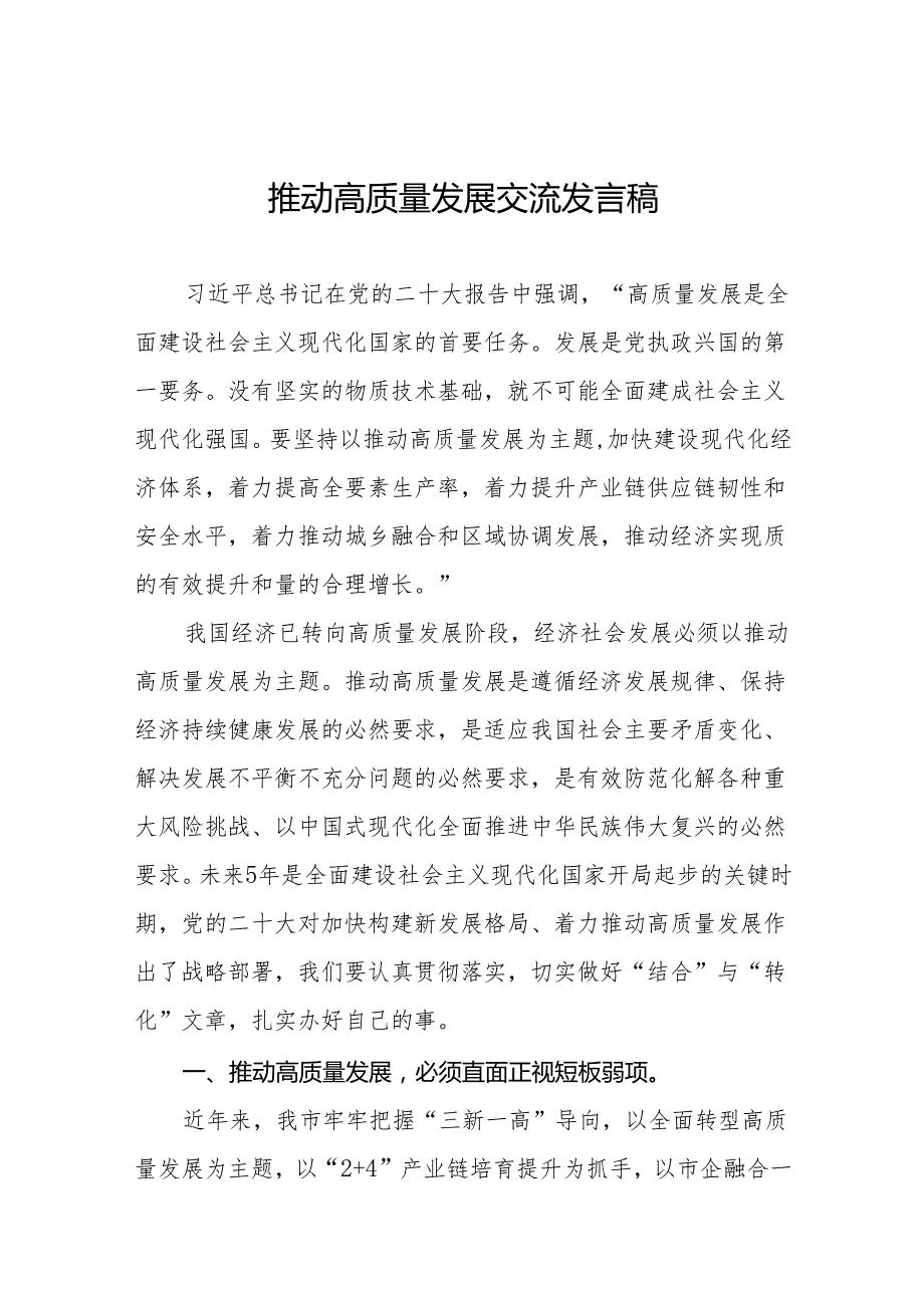 推动高质量发展交流发言稿九篇.docx_第1页
