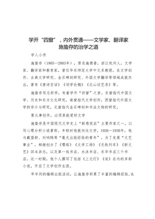 学开“四窗”内外贯通——文学家、翻译家施蛰存的治学之道.docx