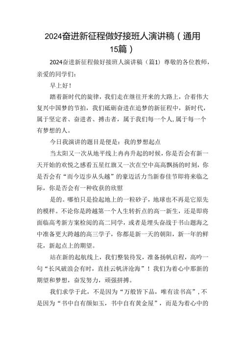 2024奋进新征程做好接班人演讲稿（通用15篇）.docx
