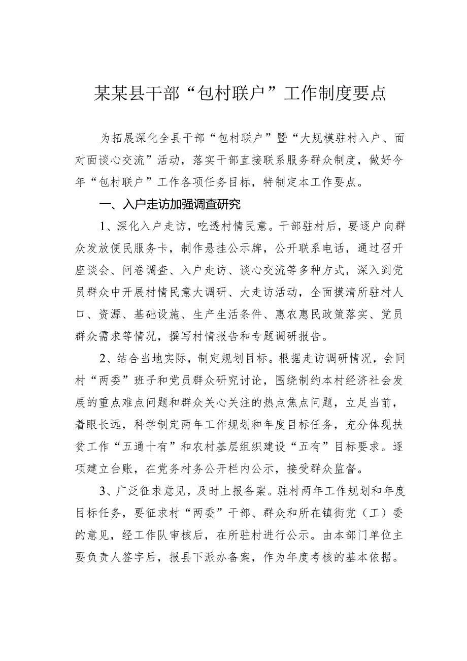 某某县干部“包村联户”工作制度要点.docx_第1页