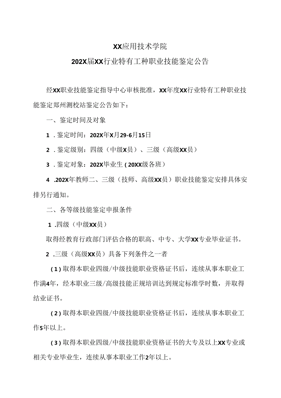 XX应用技术学院202X测绘行业特有工种职业技能鉴定公告（2024年）.docx_第1页