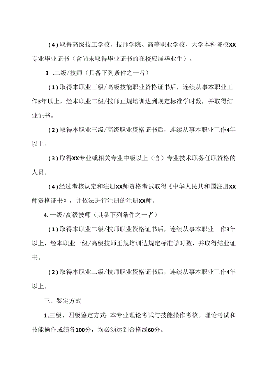 XX应用技术学院202X测绘行业特有工种职业技能鉴定公告（2024年）.docx_第2页