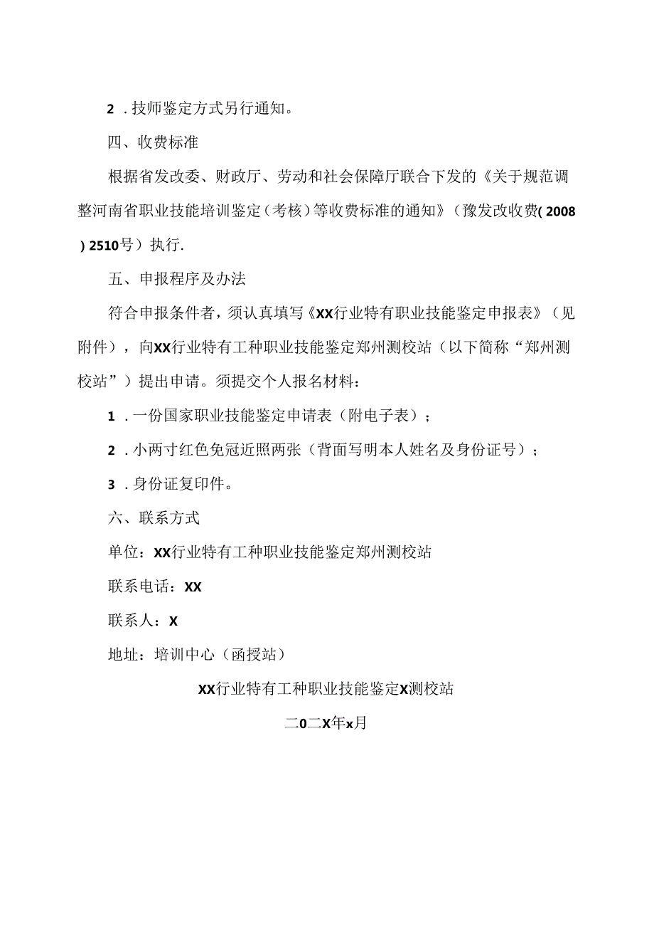 XX应用技术学院202X测绘行业特有工种职业技能鉴定公告（2024年）.docx_第3页