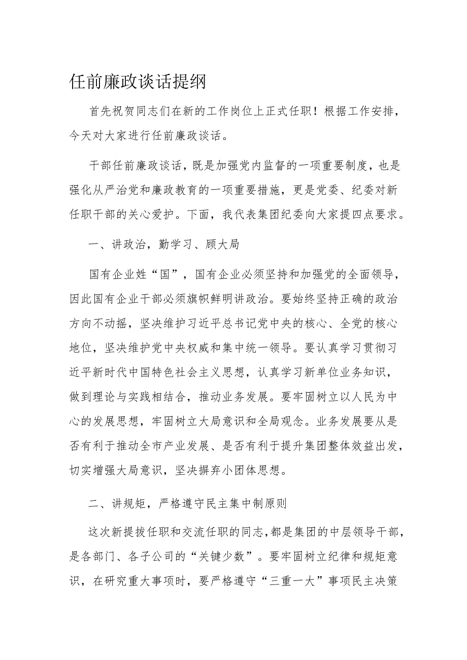 任前廉政谈话提纲.docx_第1页