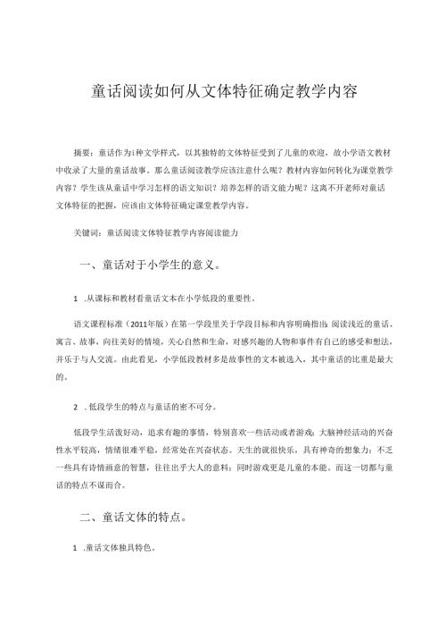 童话阅读如何从文体特征确定教学内容 论文.docx