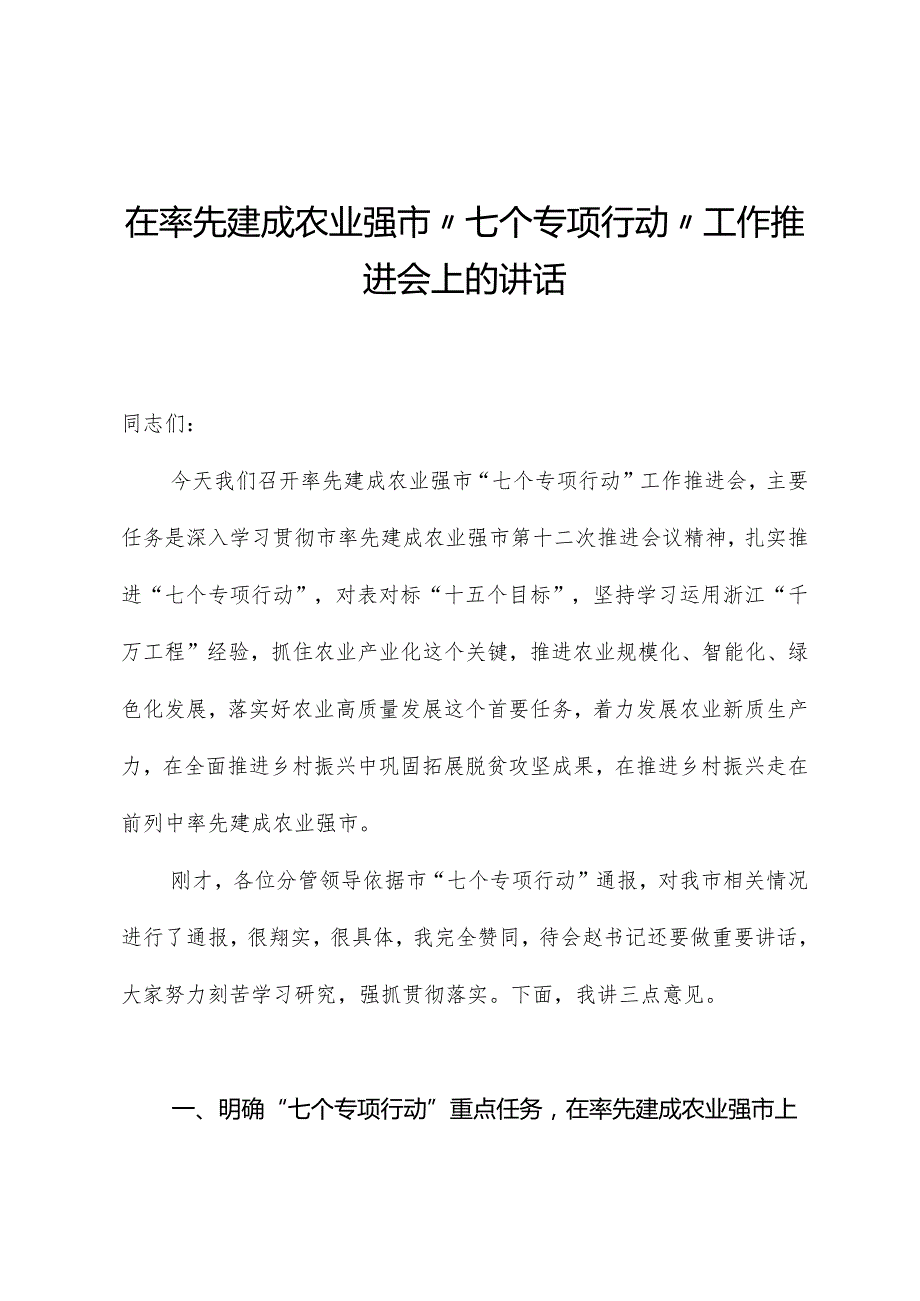 在率先建成农业强市“七个专项行动”工作推进会上的讲话(1).docx_第1页