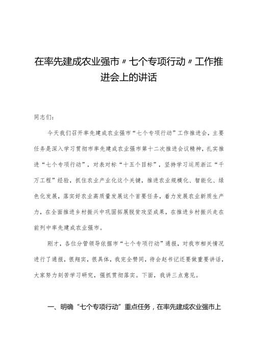 在率先建成农业强市“七个专项行动”工作推进会上的讲话(1).docx